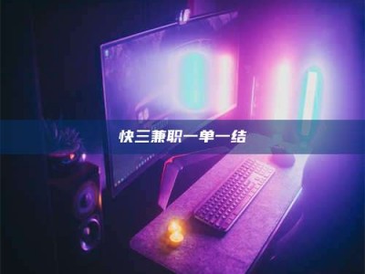 和县快三兼职一单一结