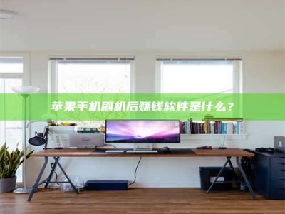 和县苹果手机刷机后赚钱软件是什么？