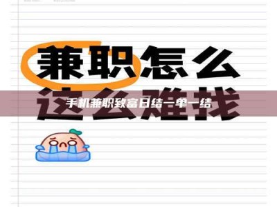 和县手机兼职致富日结一单一结