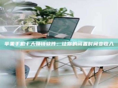 和县苹果手机十大赚钱软件：让你的闲置时间变收入