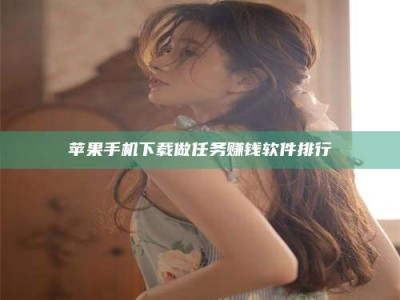 和县苹果手机下载做任务赚钱软件排行