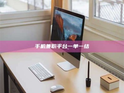 和县手机兼职平台一单一结