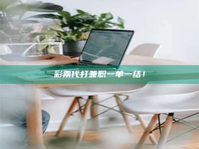 和县***代打兼职一单一结！