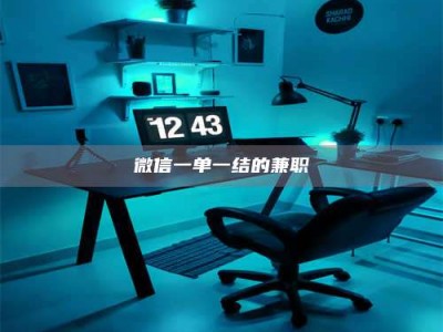 和县微信一单一结的兼职