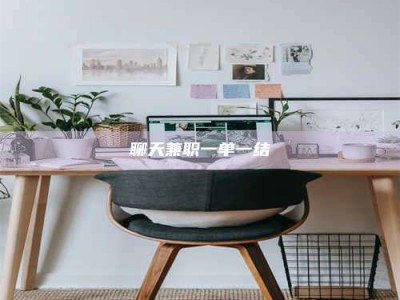 和县聊天兼职一单一结