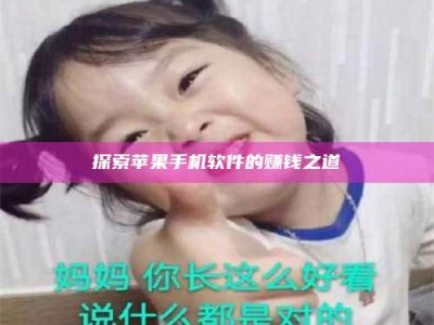 和县探索苹果手机软件的赚钱之道