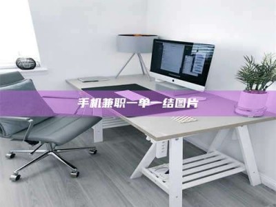 和县手机兼职一单一结图片