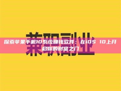 和县探索苹果手机10系统赚钱软件：在iOS 10上开启你的财富之门