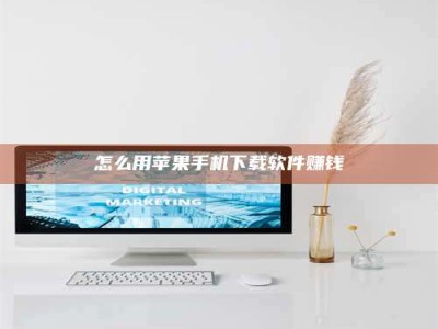 和县怎么用苹果手机下载软件赚钱