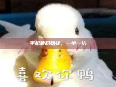 和县手机兼职赚钱，一单一结