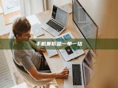 和县手机兼职是一单一结