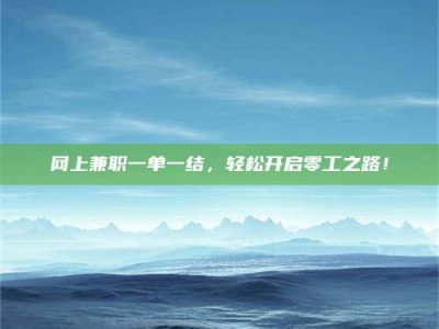 和县网上兼职一单一结，轻松开启零工之路！