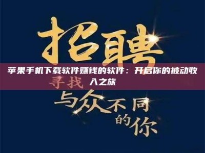 和县苹果手机下载软件赚钱的软件：开启你的被动收入之旅