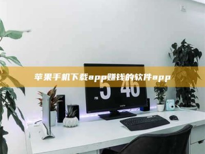 和县苹果手机下载app赚钱的软件app