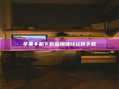 和县苹果手机下载应用赚钱软件下载