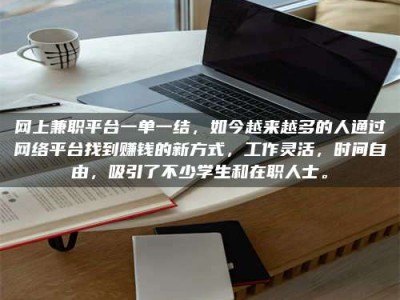 和县网上兼职平台一单一结，如今越来越多的人通过网络平台找到赚钱的新方式，工作灵活，时间自由，吸引了不少学生和在职人士。