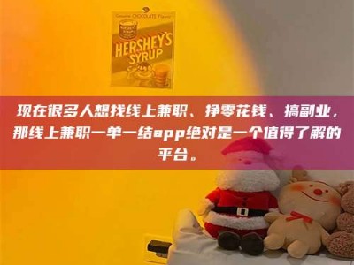 和县现在很多人想找线上兼职、挣零花钱、搞副业，那线上兼职一单一结app绝对是一个值得了解的平台。