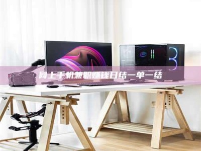 和县网上手机兼职赚钱日结一单一结