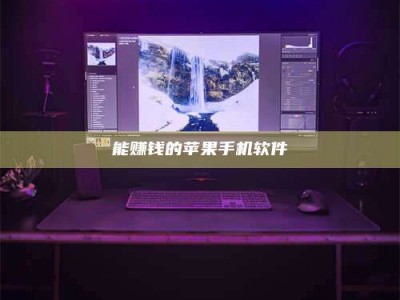 和县能赚钱的苹果手机软件