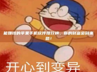 和县能赚钱的苹果手机软件排行榜，你的财富密码来咯！