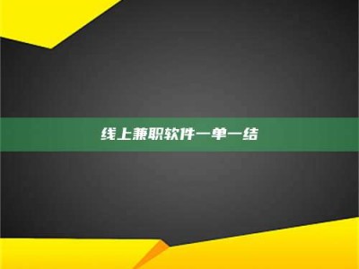 和县线上兼职软件一单一结