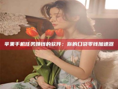 和县别抱怨找不到兼职啦，今天就教你几个在贴吧发帖招人的“小心机”！做完这些，你的招聘信息妥妥地被看到～