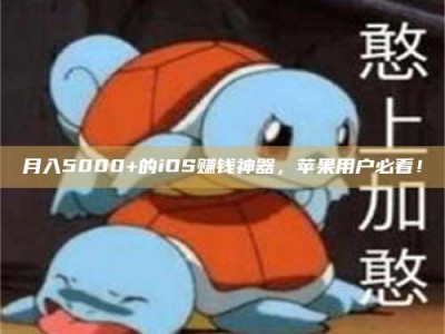 和县月入5000+的iOS赚钱神器，苹果用户必看！