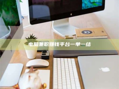 和县电脑兼职赚钱平台一单一结