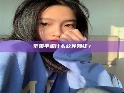 和县苹果手机什么软件赚钱？