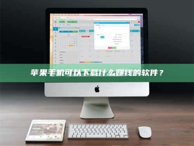和县苹果手机可以下载什么赚钱的软件？