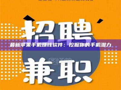 和县最新苹果手机赚钱软件：挖掘你的手机潜力