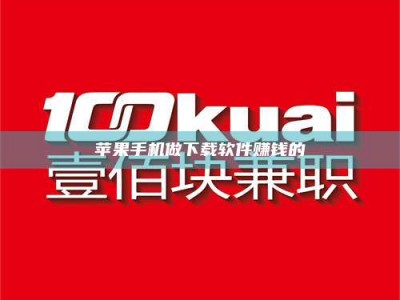 和县苹果手机做下载软件赚钱的