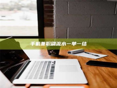 和县手机兼职刷流水一单一结