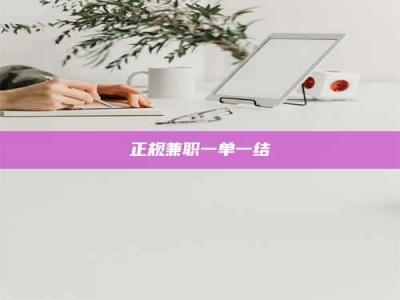 和县正规兼职一单一结