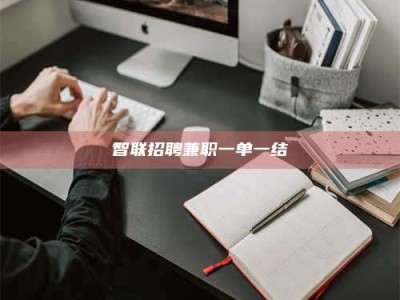 和县智联招聘兼职一单一结