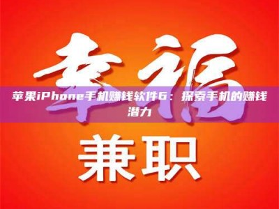 和县苹果iPhone手机赚钱软件6：探索手机的赚钱潜力