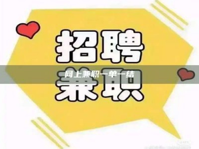 和县网上兼职一单一结