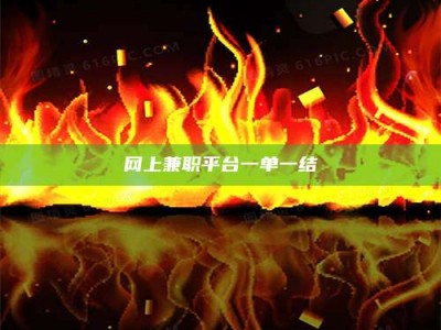 和县网上兼职平台一单一结