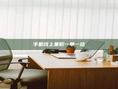 和县手机线上兼职一单一结