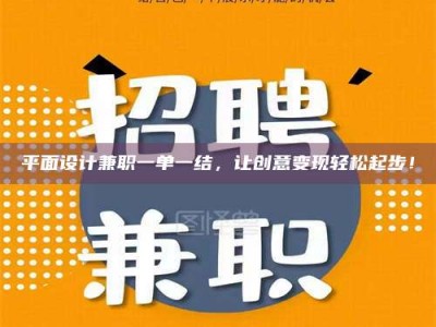 和县平面设计兼职一单一结，让创意变现轻松起步！
