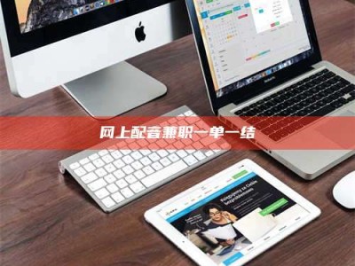 和县网上配音兼职一单一结