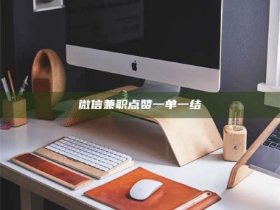 和县微信兼职点赞一单一结