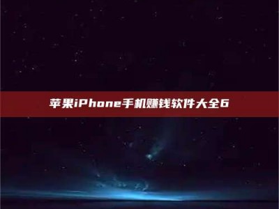 和县苹果iPhone手机赚钱软件大全6