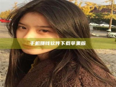 和县手机赚钱软件下载苹果版