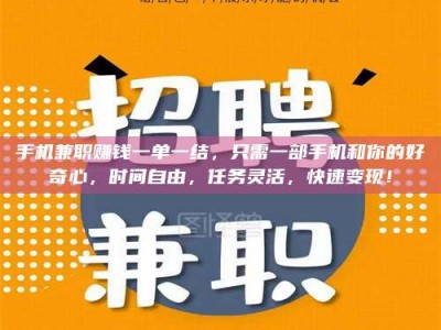 和县手机兼职赚钱一单一结，只需一部手机和你的好奇心，时间自由，任务灵活，快速变现！