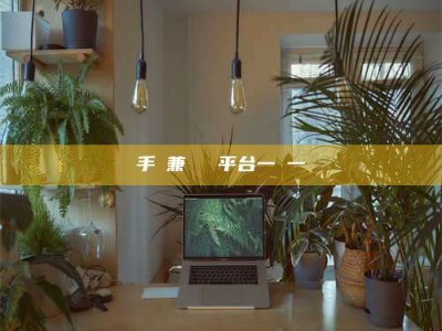 和县手機兼職賺錢平台一單一結