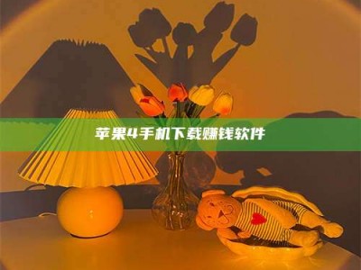和县苹果4手机下载赚钱软件