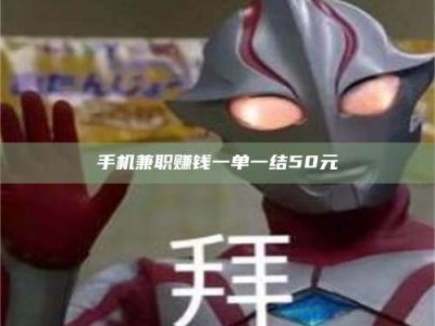 和县手机兼职赚钱一单一结50元
