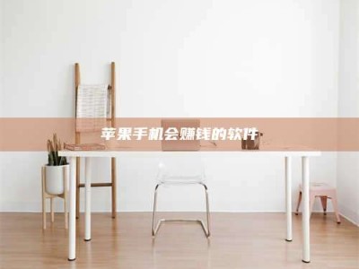 和县苹果手机会赚钱的软件