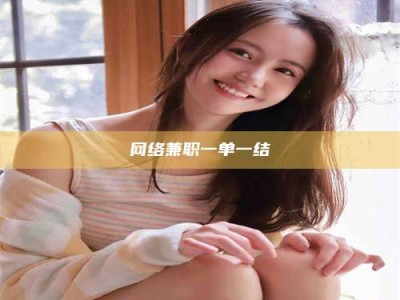 和县网络兼职一单一结